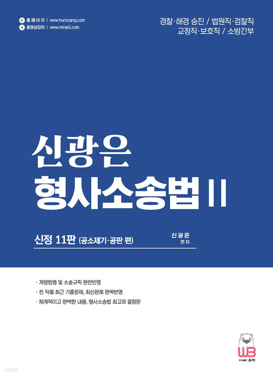 신광은 형사소송법 2 공소제기,공판 편