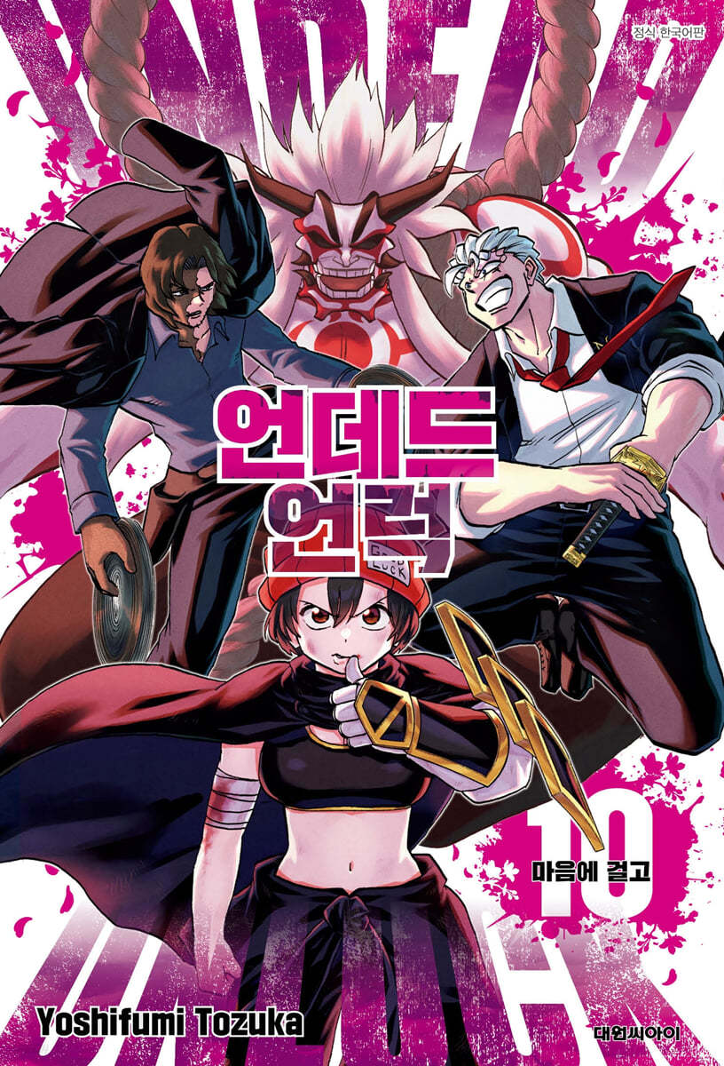 언데드 언럭 10