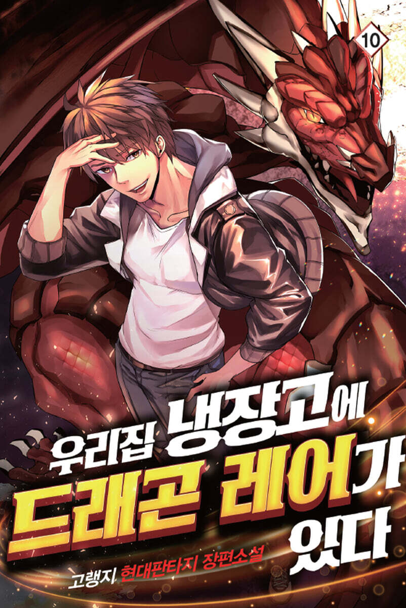 우리집 냉장고에 드래곤 레어가 있다 10