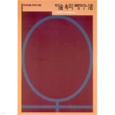 미술 속의 페미니즘 (2000 초판)