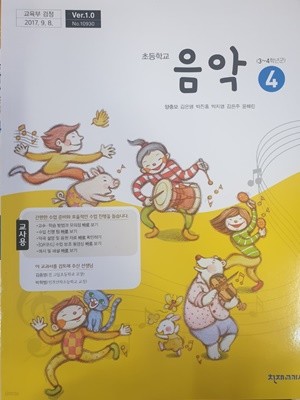 초등학교 음악(3~4학년군) 4 교사용 교과서 (양종모/천재)