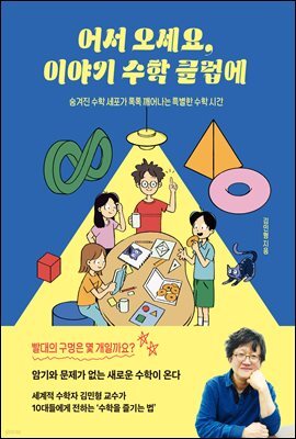 어서 오세요, 이야기 수학 클럽에