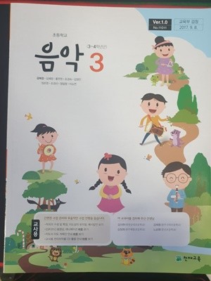 초등학교 음악(3~4학년군) 3 교사용 교과서 (김애경/천재)