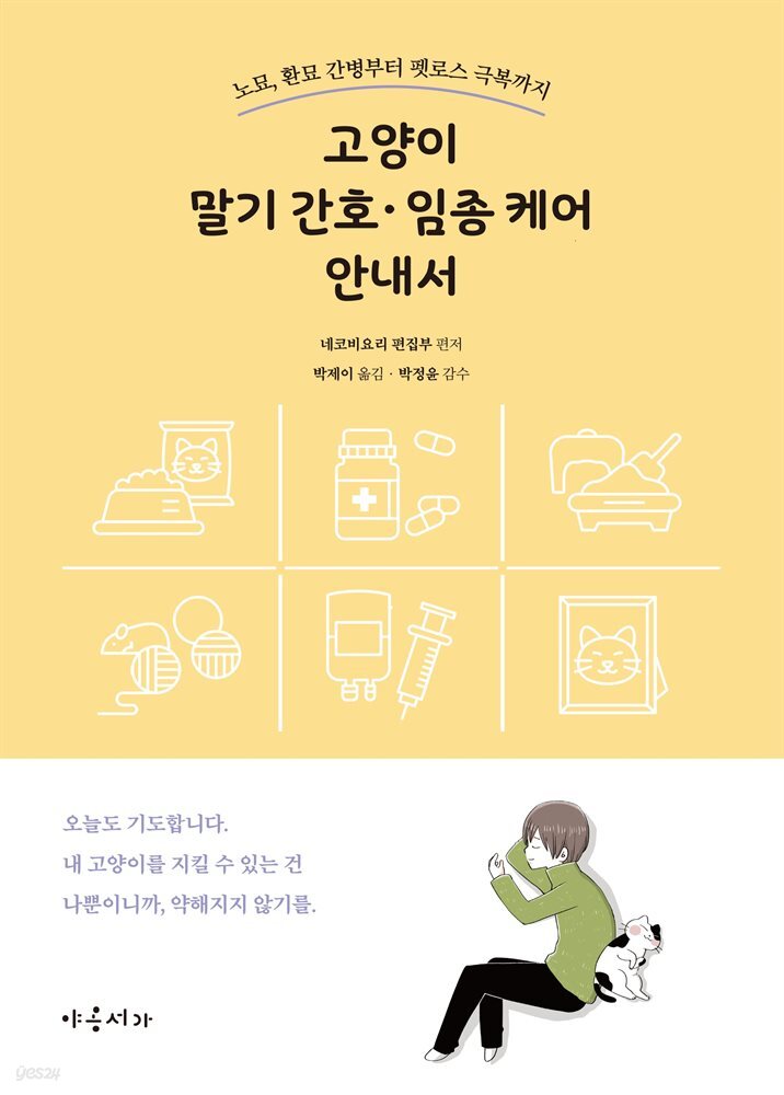 고양이 말기 간호·임종 케어 안내서