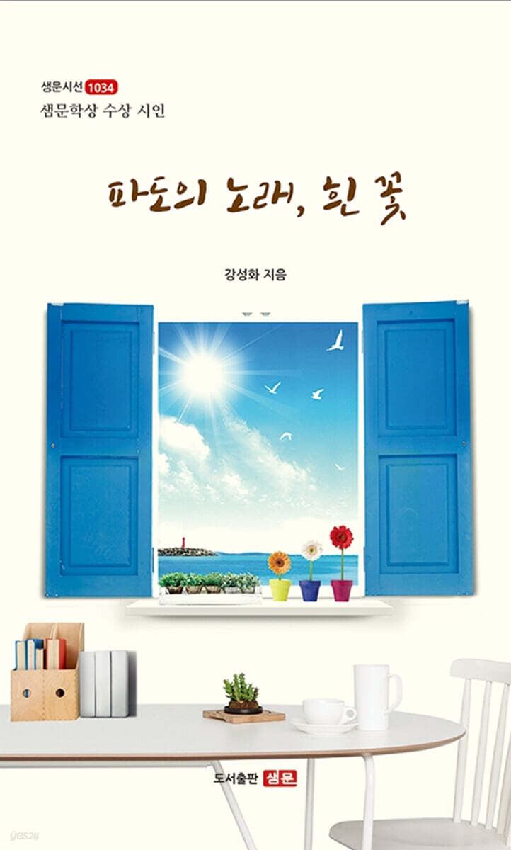 파도의 노래, 흰 꽃