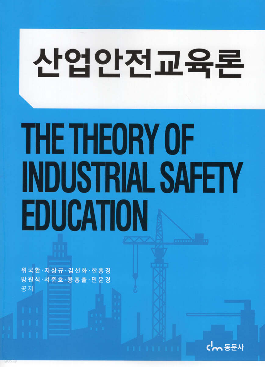 산업안전교육론