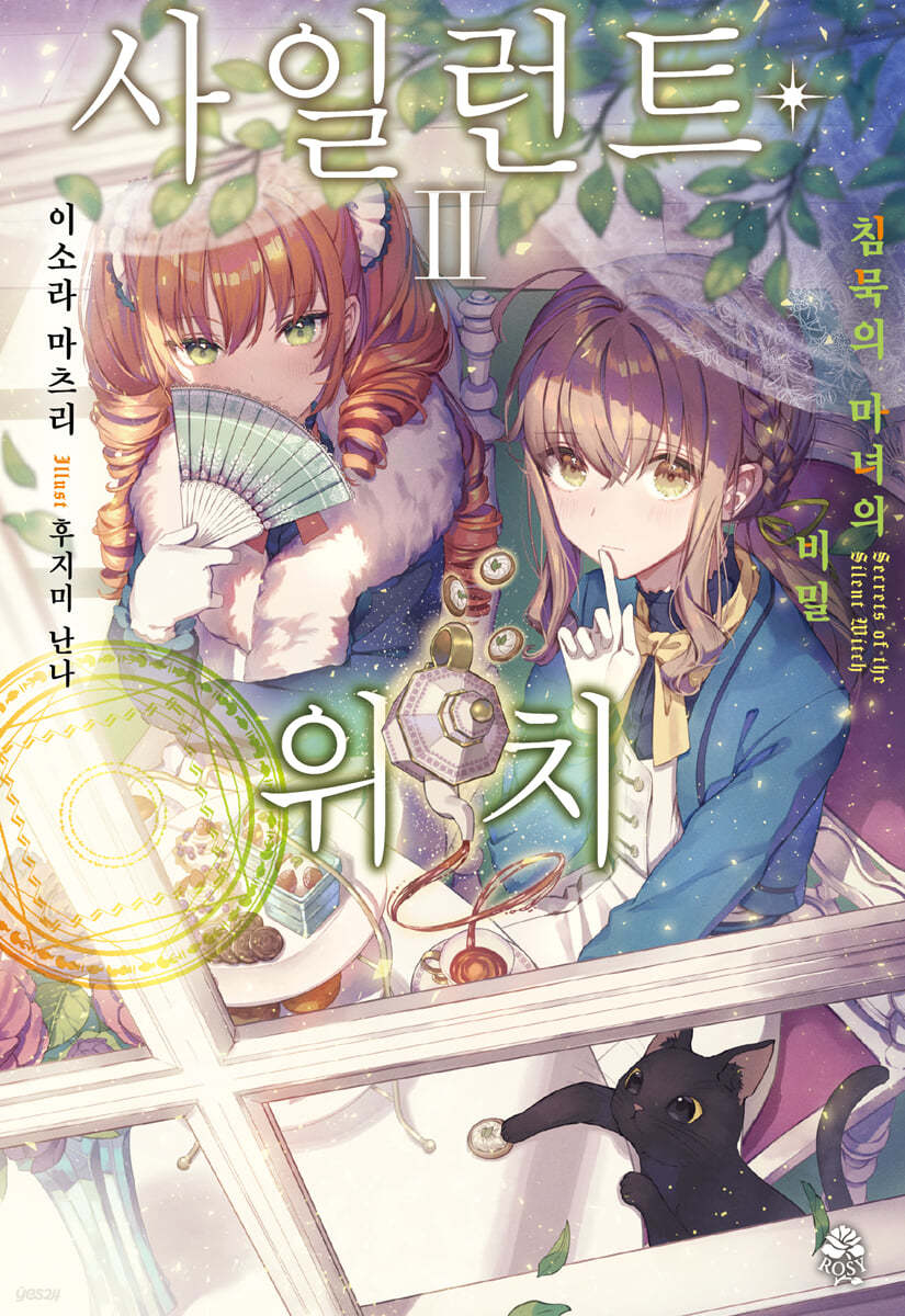 사일런트 위치 2
