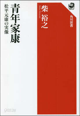 靑年家康 松平元康の實像