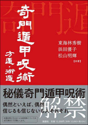 奇門遁甲呪術 方遁.術遁