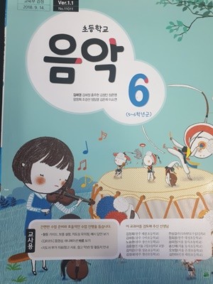 초등학교 음악(5~6학년군) 6 교사용 교과서 (김애경/천재)