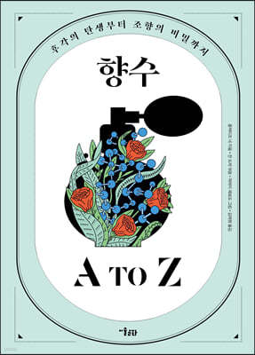 향수 A to Z