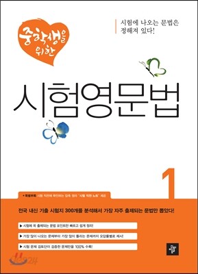 중학생을 위한 시험영문법 1