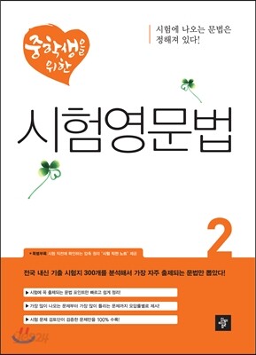 중학생을 위한 시험영문법 2