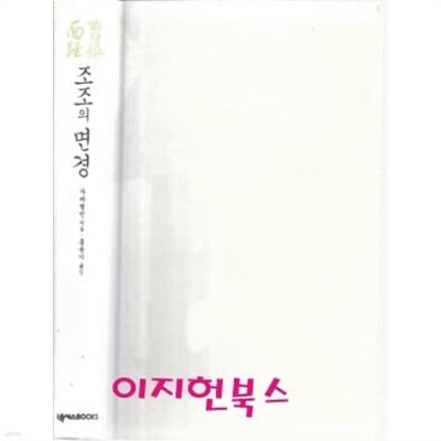 조조의 면경 (양장/자켓표지없음)