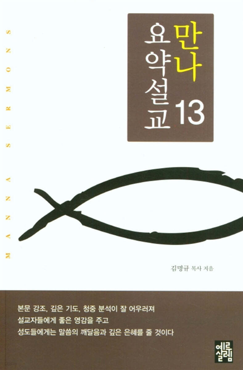 만나요약설교 13