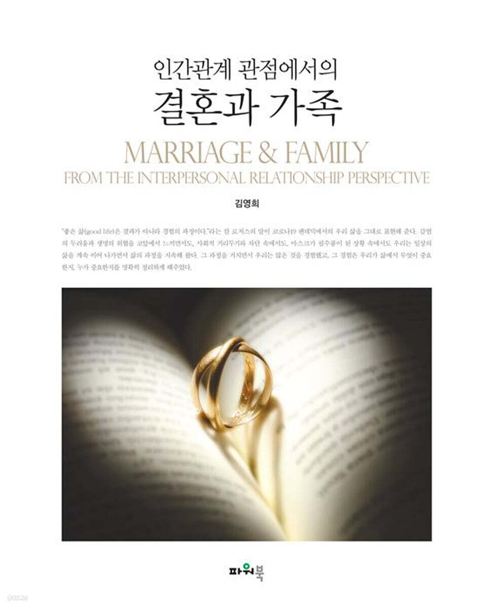 인간관계 관점에서의 결혼과 가족
