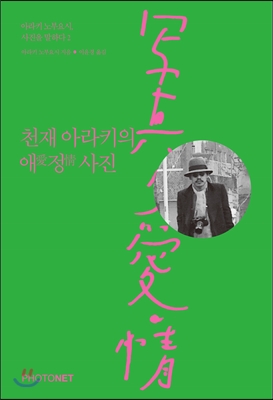 천재 아라키의 애愛정情사진