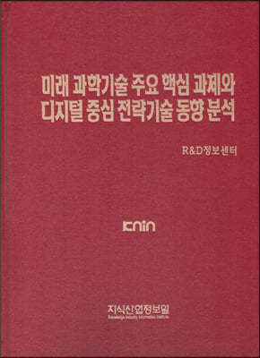 미래 과학기술 주요 핵심 과제와 디지털 중심 전략기술 동향 분석