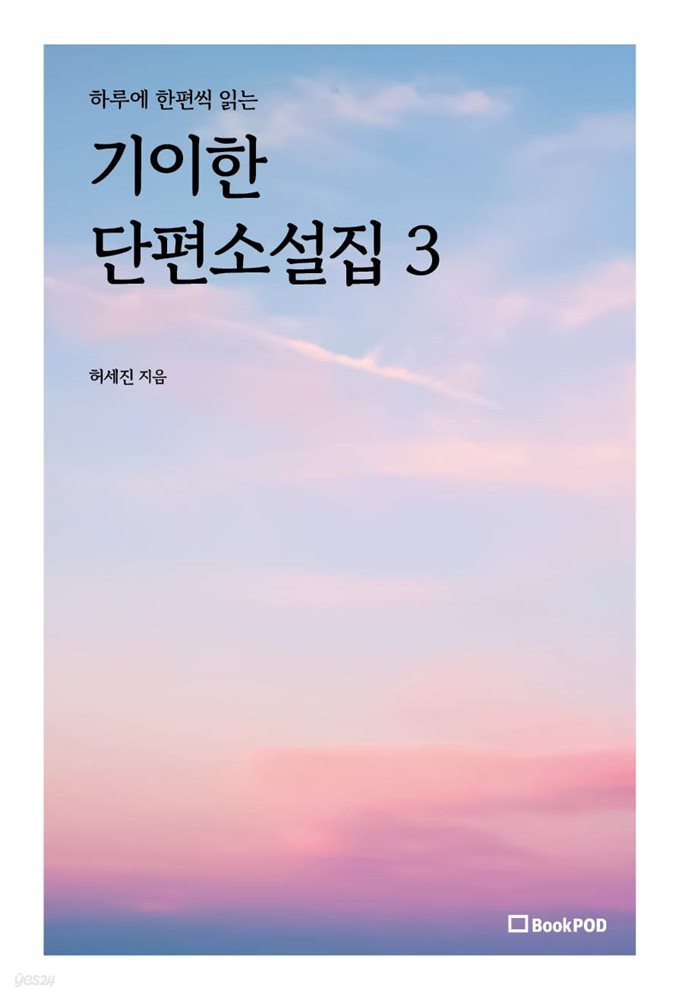 기이한 단편소설집 3