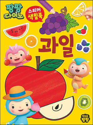팡팡다이노 스티커 색칠북 : 과일