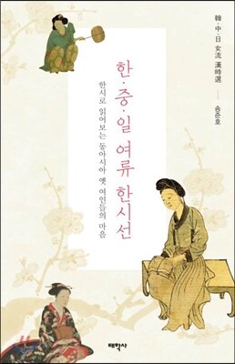 한 중 일 여류 한시선
