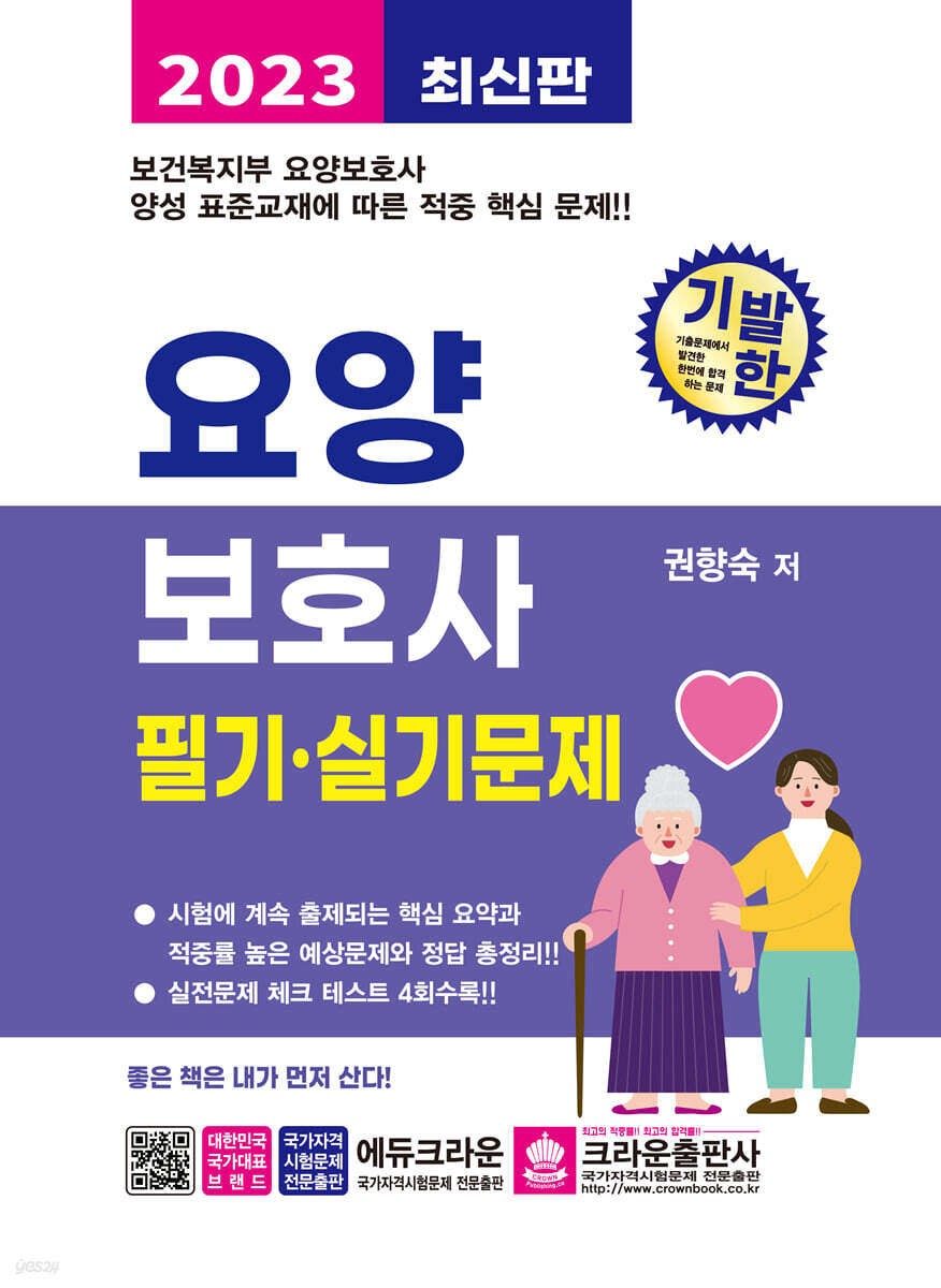 2023 기발한 요양보호사 필기·실기문제