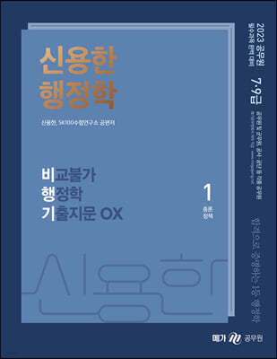 2023 신용한 행정학 비교불가 행정학 기출지문 OX