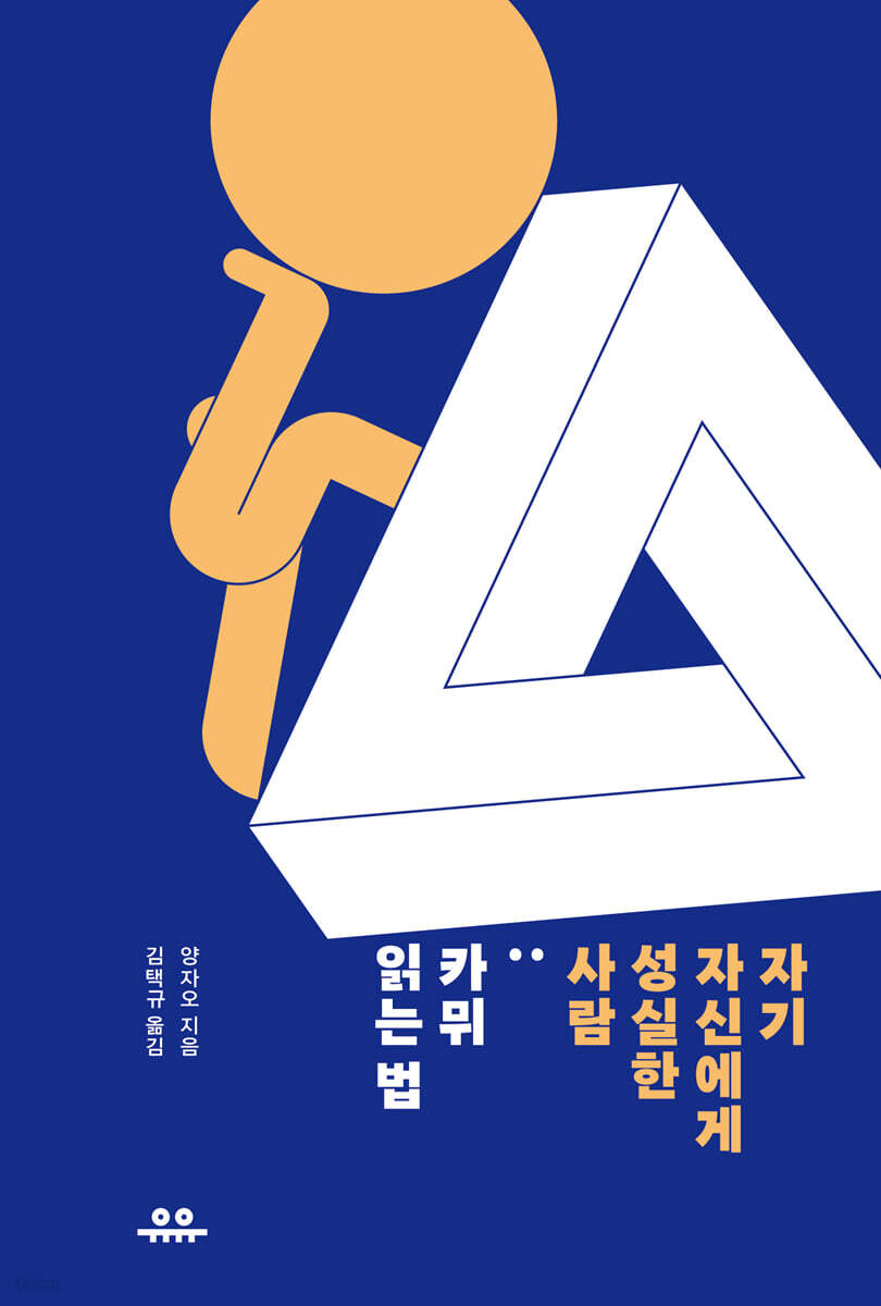 자기 자신에게 성실한 사람 : 카뮈 읽는 법