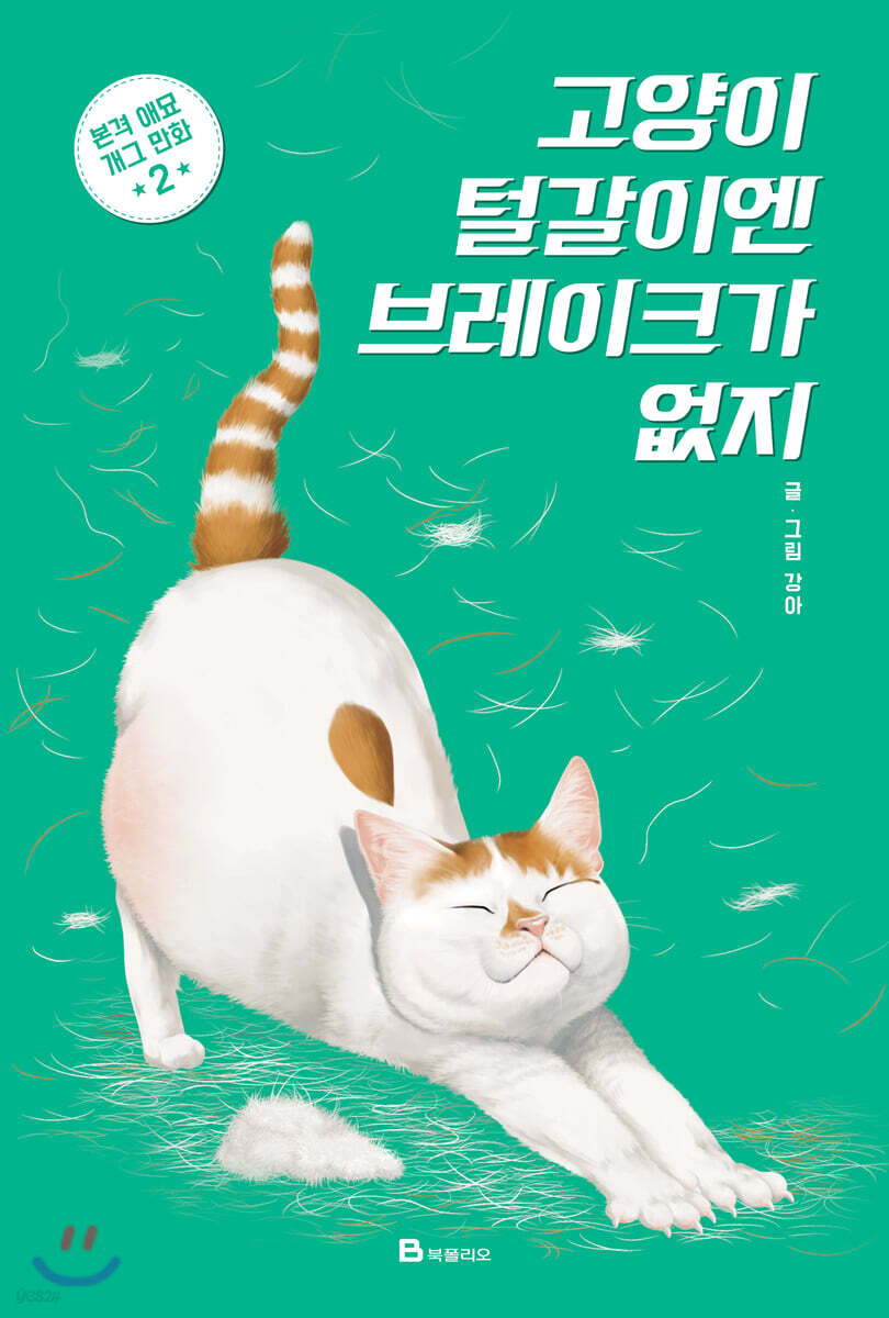 [대여] 고양이 털갈이엔 브레이크가 없지 02권