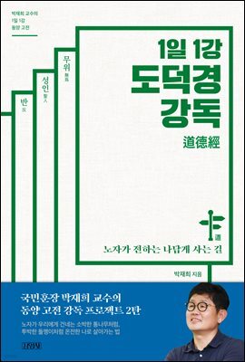 1일 1강 도덕경 강독