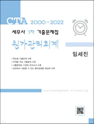 2000~2022 세무사 1차 기출문제집 원가관리회계