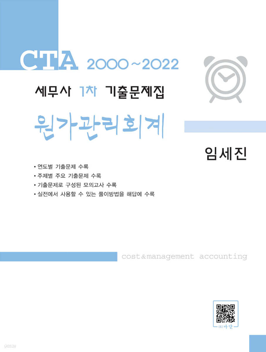 2000~2022 세무사 1차 기출문제집 원가관리회계