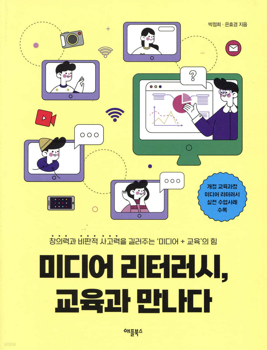 미디어 리터러시 교육과 만나다 - 예스24