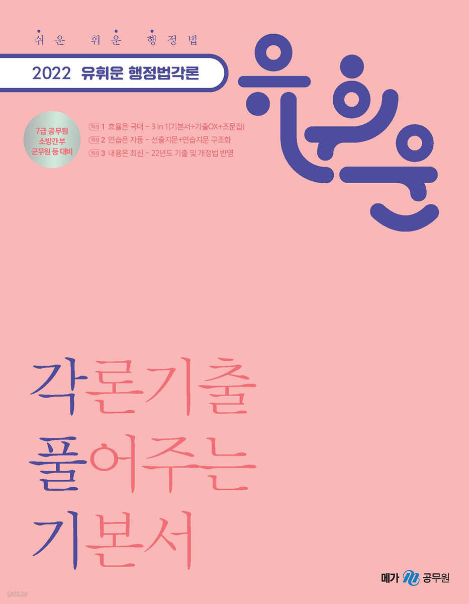 2022 유휘운 행정법 각론 기출 풀어주는 기본서(각풀기) - 예스24