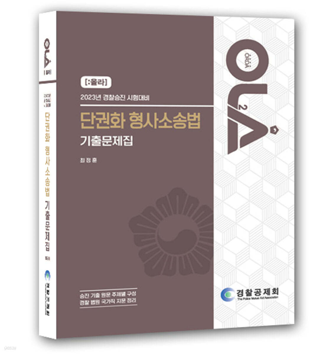 2023 경찰승진 시험대비 단권화 형사소송법 기출문제집