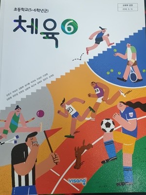 초등학교 체육 6 교사용교과서 (손준구/비상)