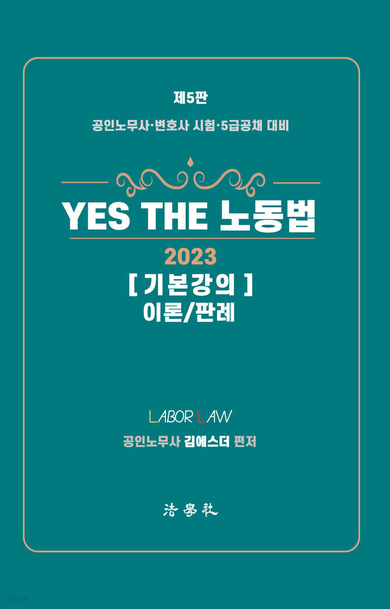 YES THE 노동법 기본강의 이론/판례