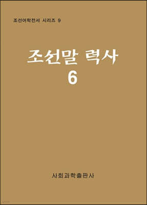 조선말 력사 6