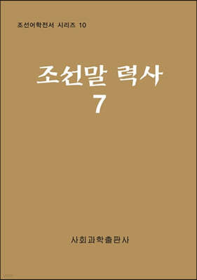 조선말 력사 7