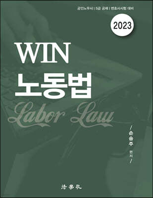 2023 WIN 노동법