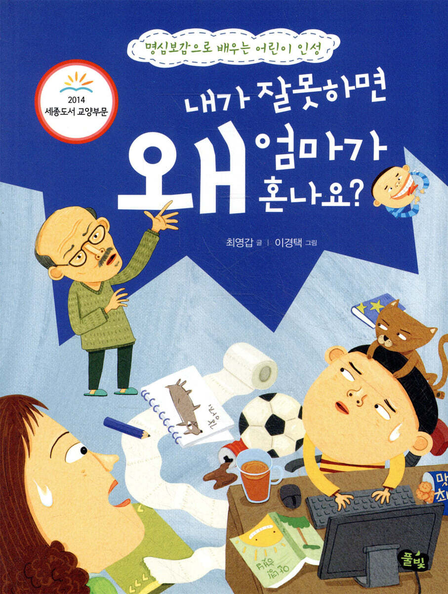 내가 잘못하면 왜 엄마가 혼나요?