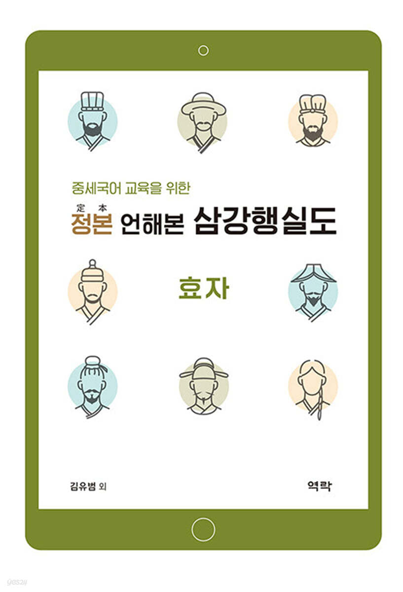 언해본 삼강행실도 효자