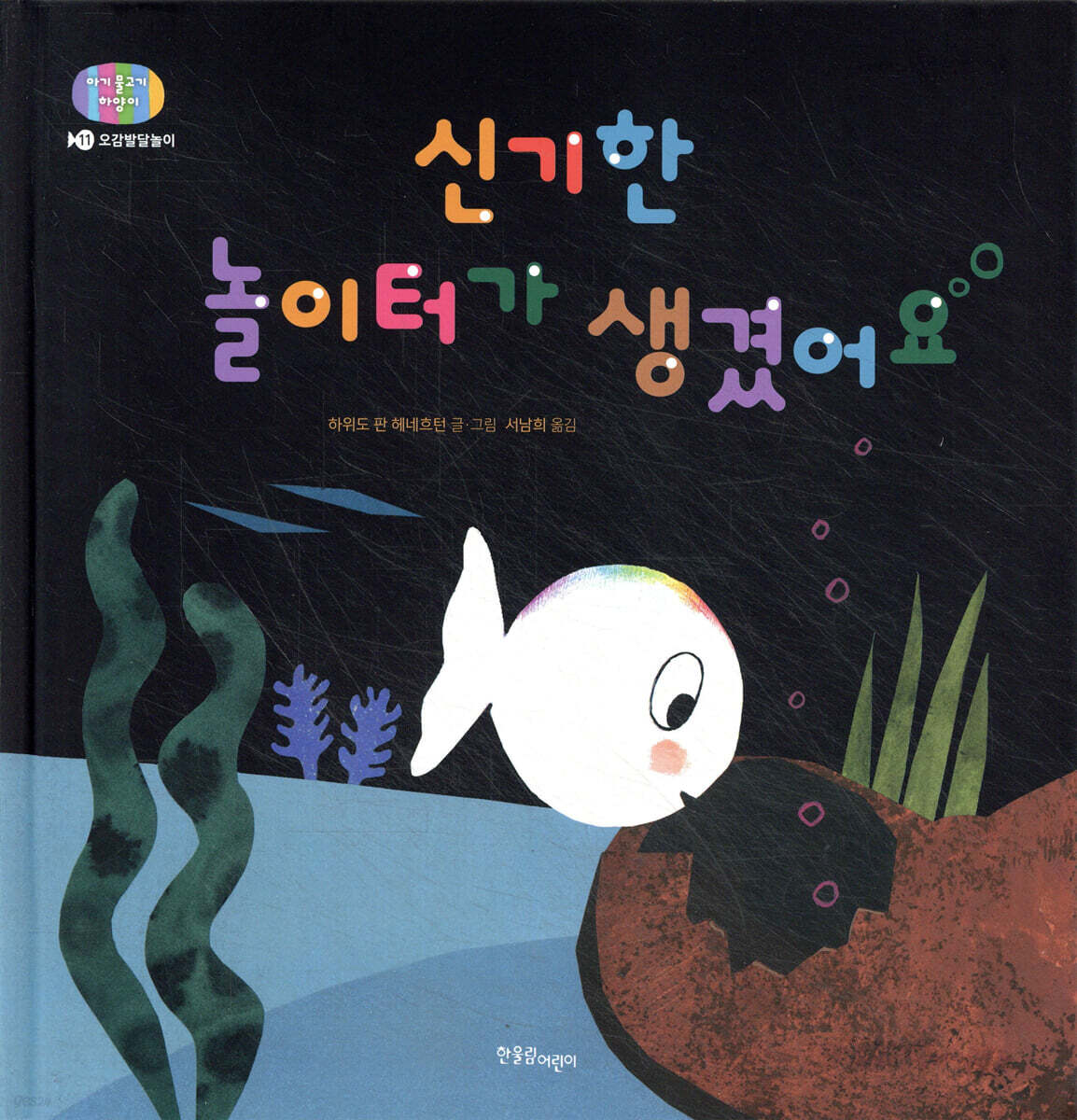 신기한 놀이터가 생겼어요