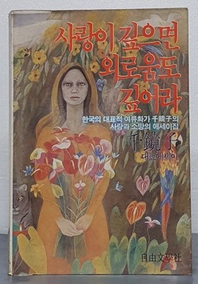 사랑이 깊으면 외로움도 깊어라 - 천경자 대표에세이