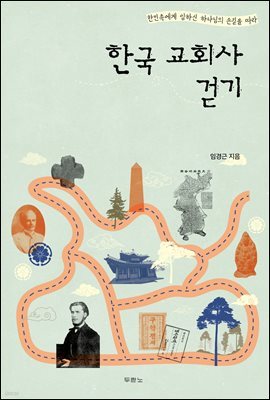 한국 교회사 걷기