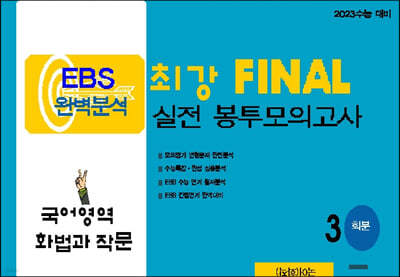 EBS 완벽분석 최강 FINAL 실전 봉투모의고사 국어 화법과 작문