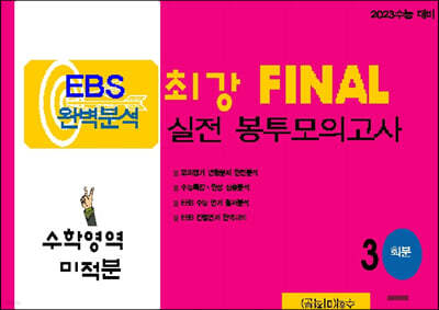 EBS 완벽분석 최강 FINAL 실전 봉투모의고사 수학 미적분 