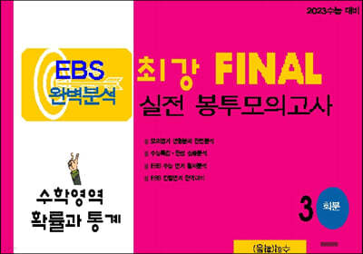 EBS 완벽분석 최강 FINAL 실전 봉투모의고사 수학 확률과 통계    