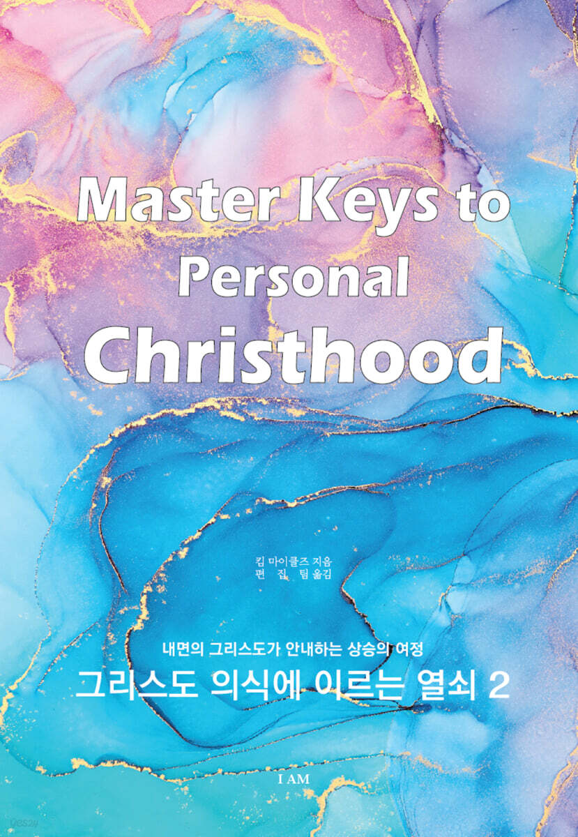 그리스도 의식에 이르는 열쇠 2