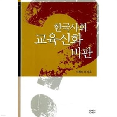 한국사회 교육신화 비판